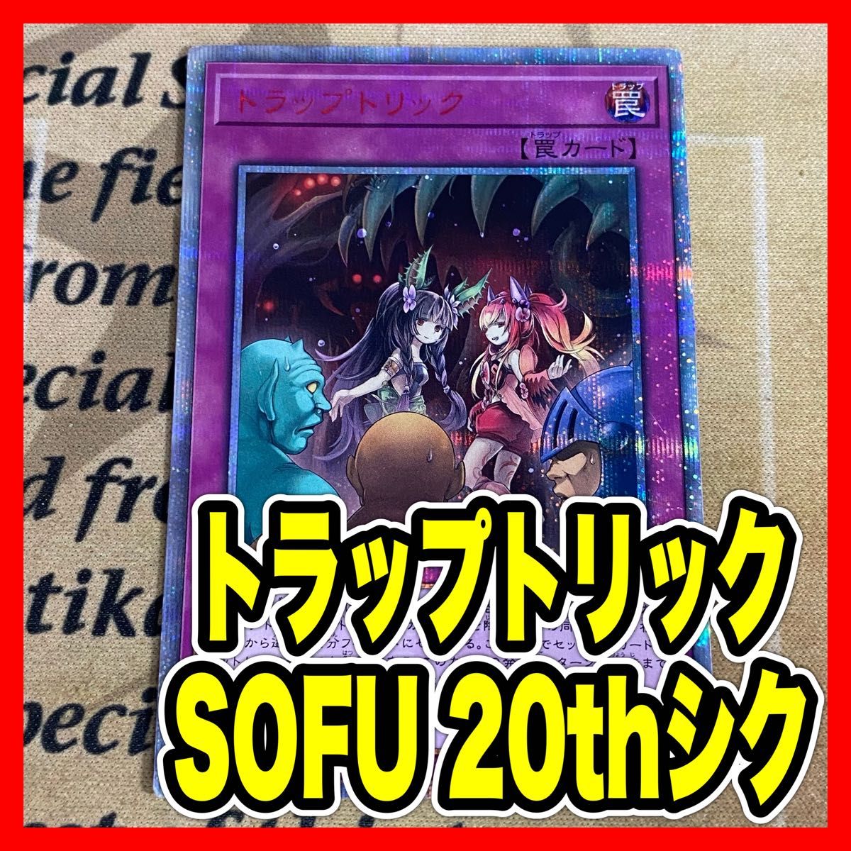 遊戯王 トラップトリック 20thシク 遊戯王 トラップトリック 20th