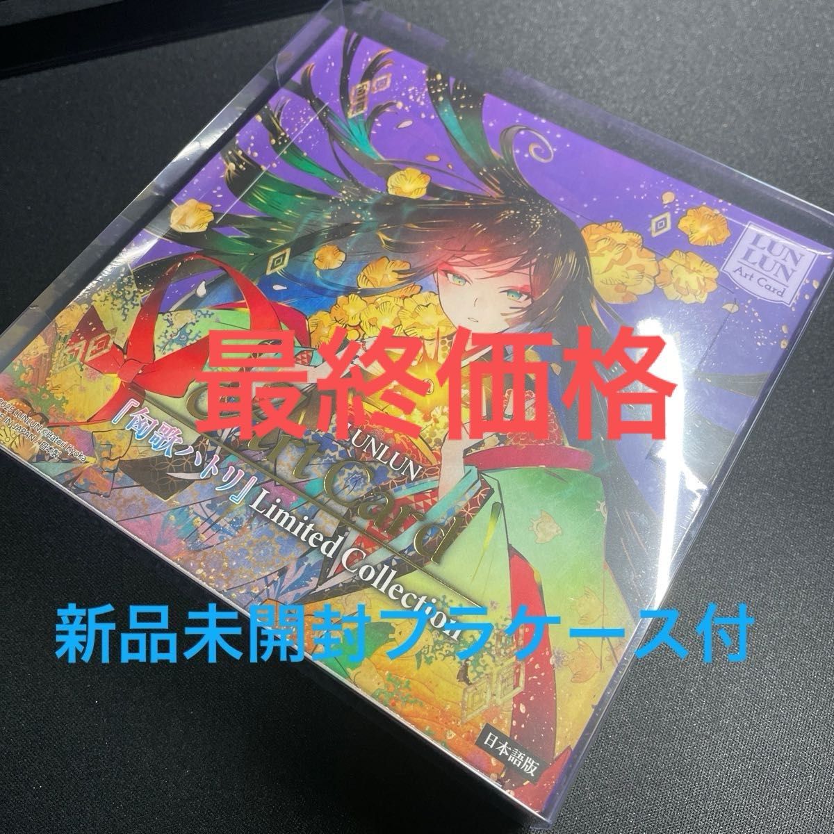 匈歌ハトリ limited collection Art Card プロモ付き 匈歌ハトリ