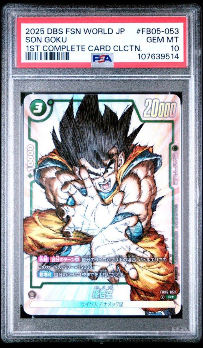 ぴよぴよドラゴンボール CS孫悟空 PSA10 ぴよぴよドラゴンボール CS