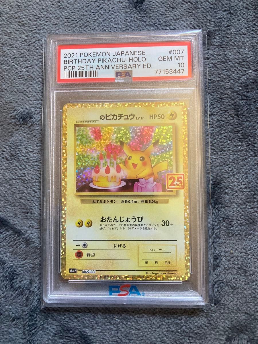 PSA10】お誕生日ピカチュウプロモ 25th s8a-P 007/025 PSA 10 Birthday