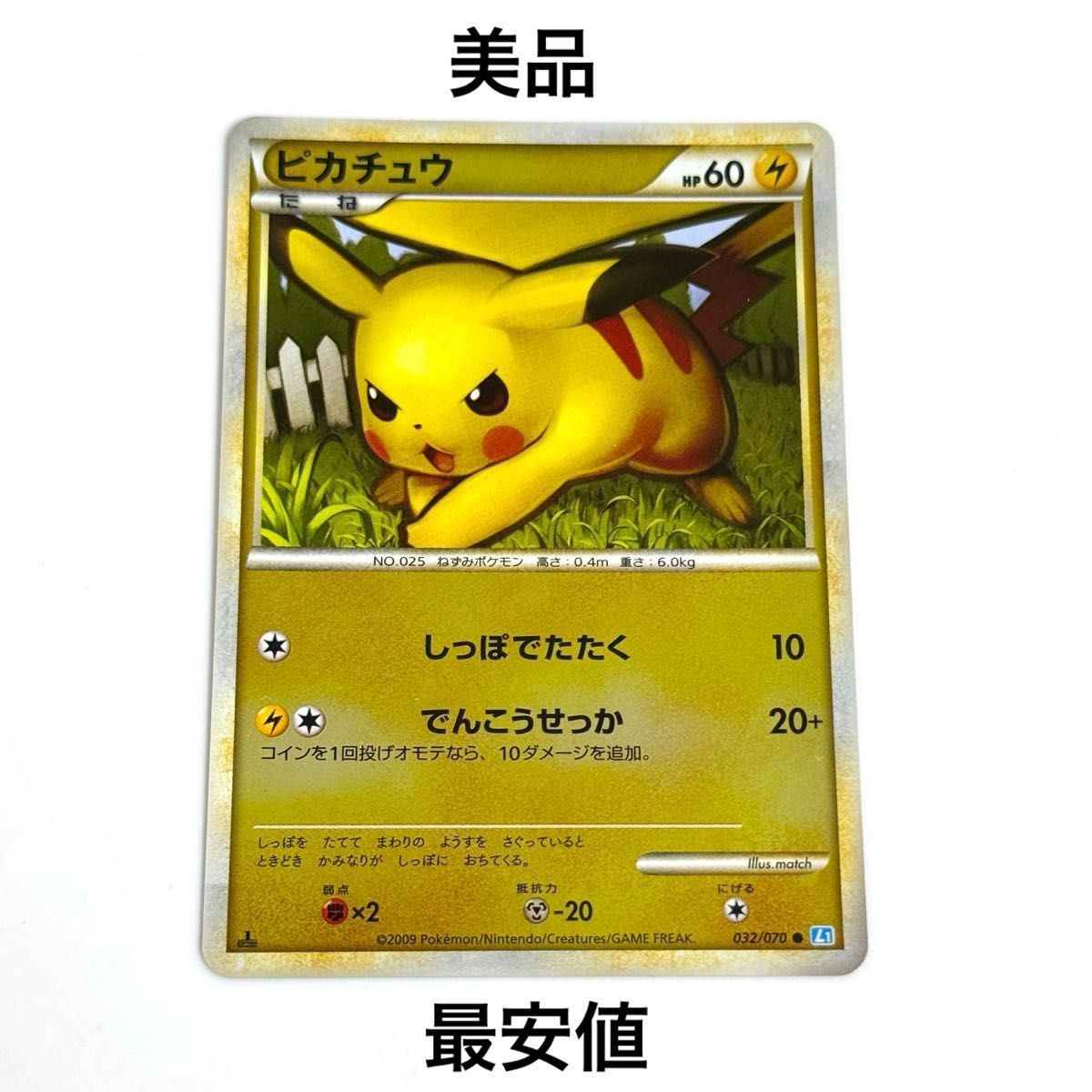 美品】ピカチュウ レジェンド ミラー 032/070 L1 ソウルシルバー