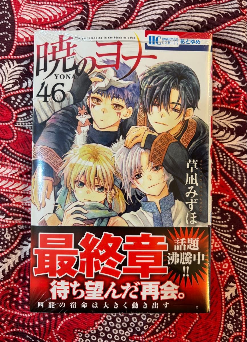 暁のヨナ 1〜46巻 全巻セット 暁のヨナ セット 1-46巻 : bookfan