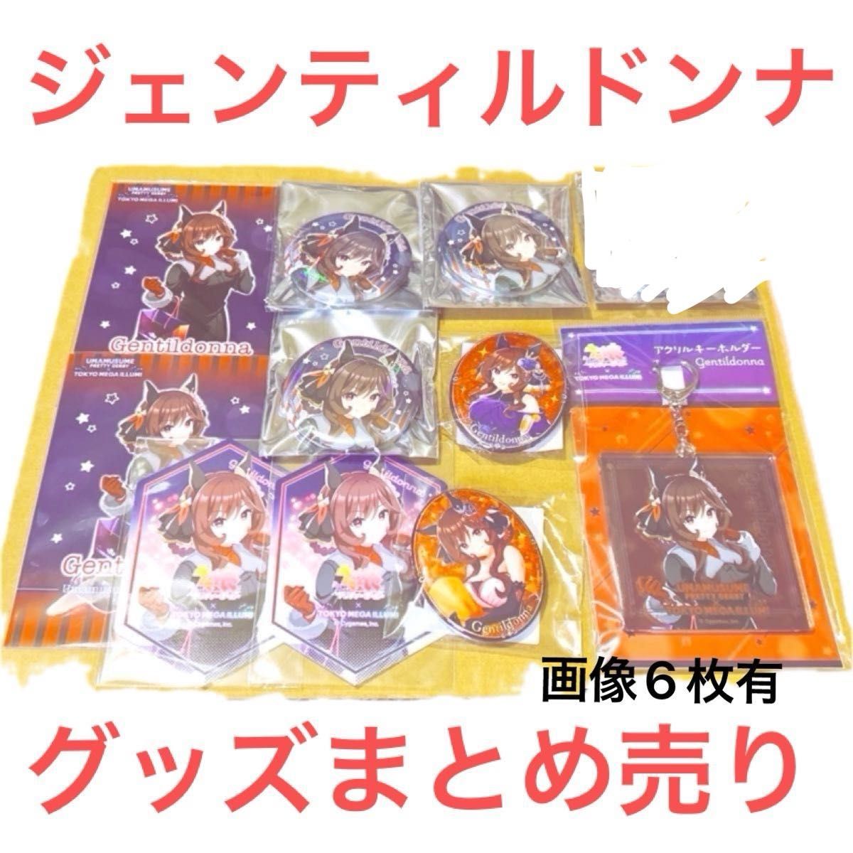 ジェンティルドンナ グッズセット メガイルミ anniversary グリッター