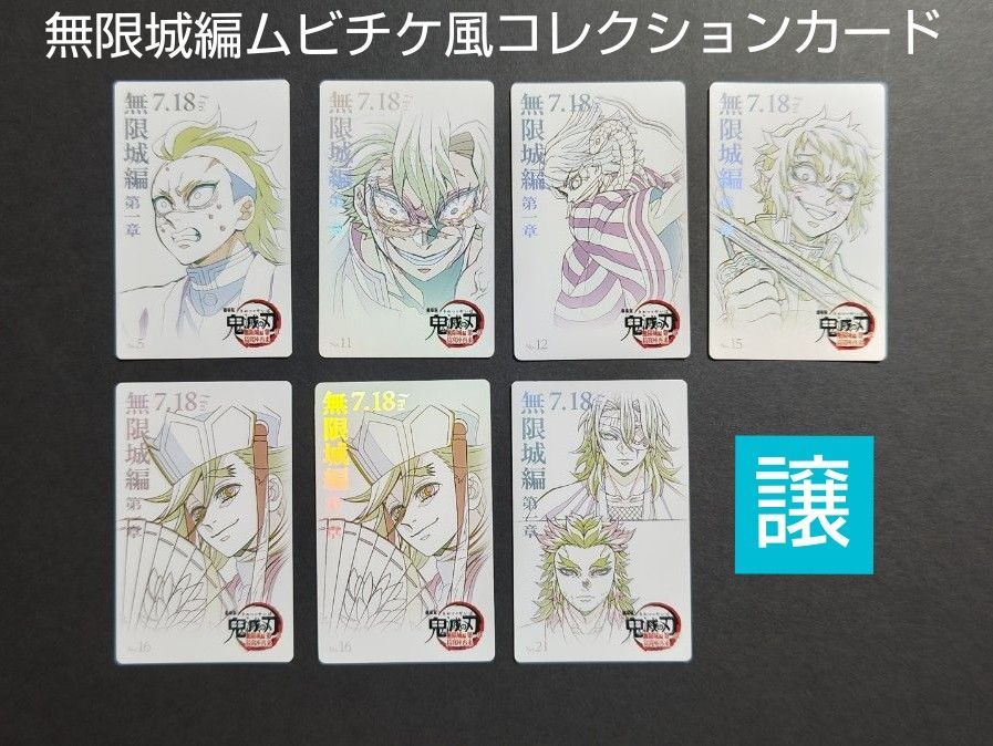 鬼滅の刃 無限城編 ムビチケ風コレクションカード コンプセット 鬼滅の