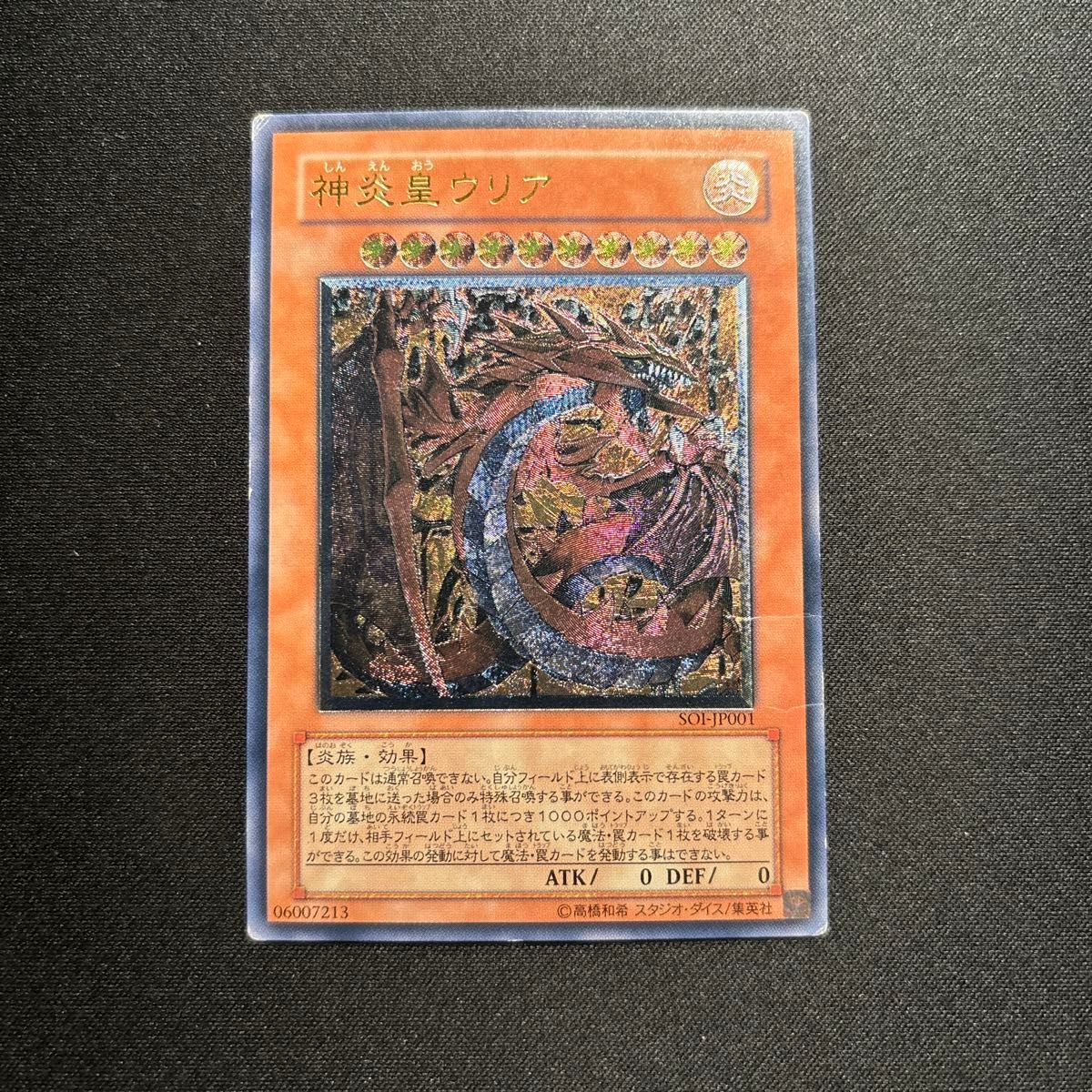 神炎星ウリア レリーフ アルティメットレア 神炎星ウリア レリーフ