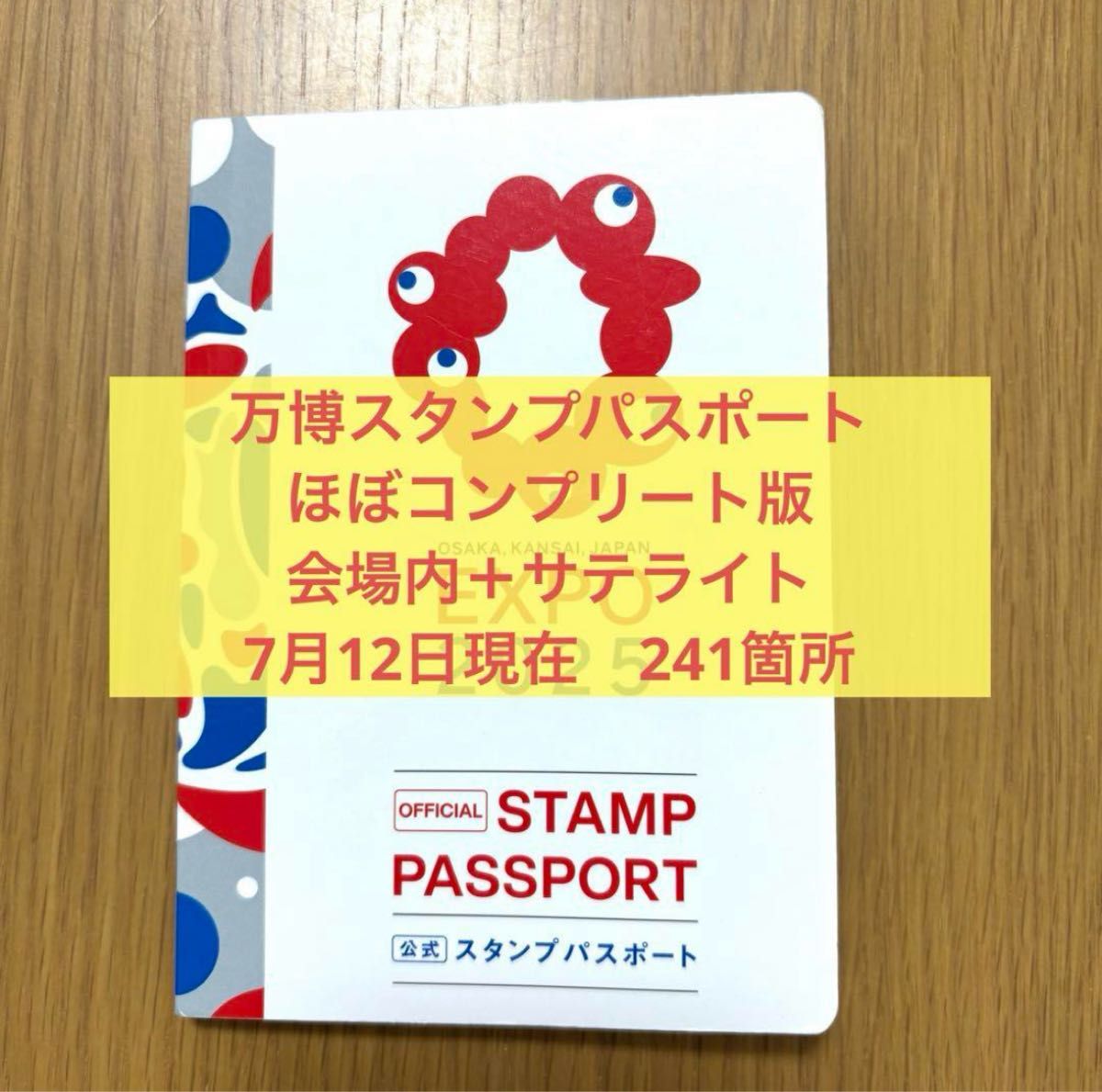 数量限定】大阪関西万博 公式スタンプパスポート 会場内 サテライト