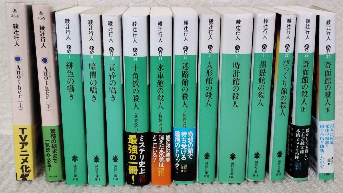 綾辻行人 館シリーズ 全14巻 綾辻行人 館シリーズ 文庫版 全14冊 綾辻