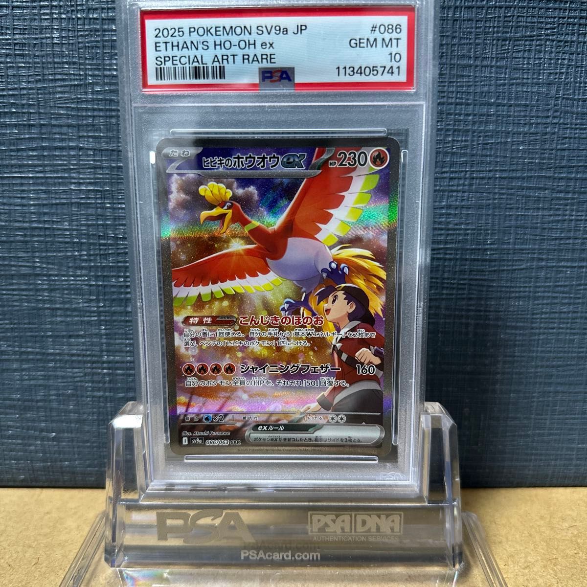 ヒビキのホウオウex SAR セール SV9a 熱風のアリーナ 086/063 PSA10