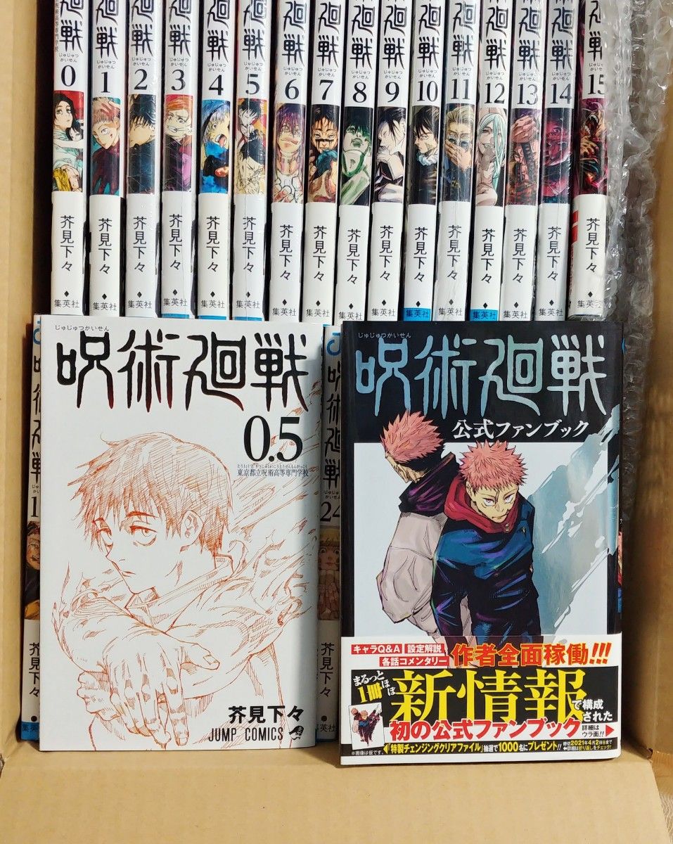 呪術廻戦 全30巻+0巻+0.5巻+公式ファンブック 計33冊 全巻セット 呪術