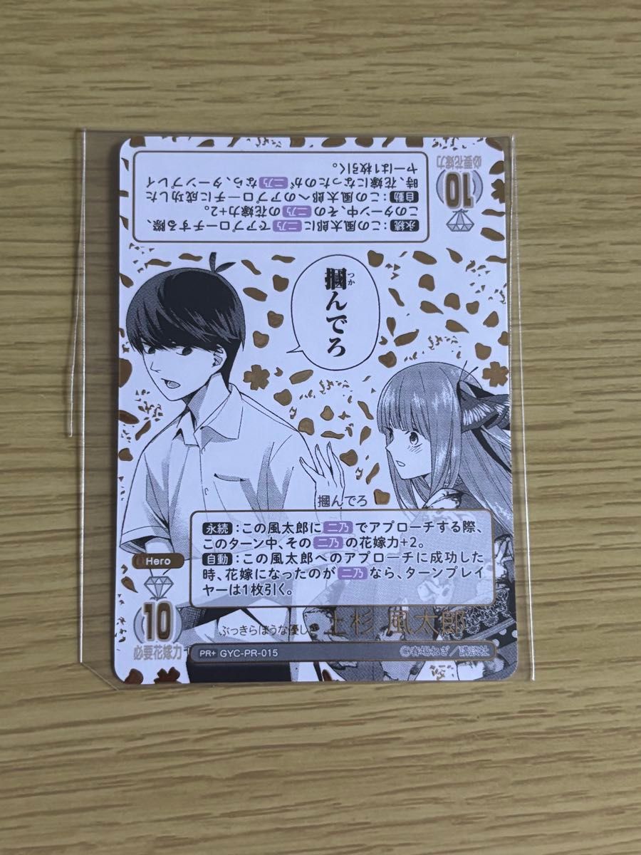 五等分の花嫁カードゲーム 君を見つける 上杉風太郎PR+ 五等分の花嫁