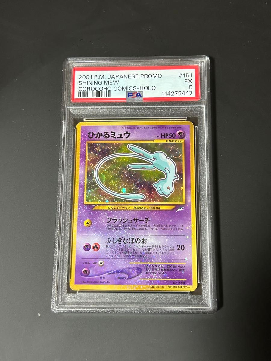 ひかるミュウ 月刊コロコロコミック01年5月号 おまけカード 旧裏