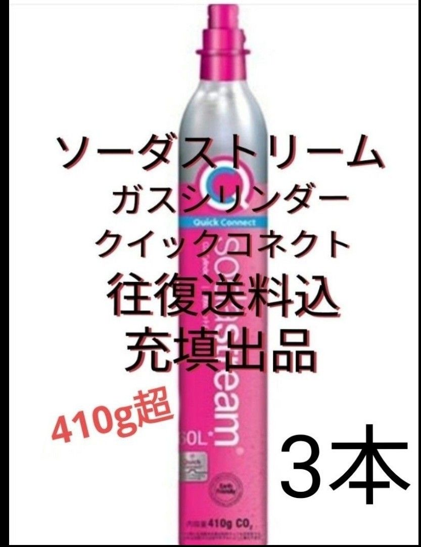 ソーダストリームガスシリンダー充填3本 ソーダストリーム クイック
