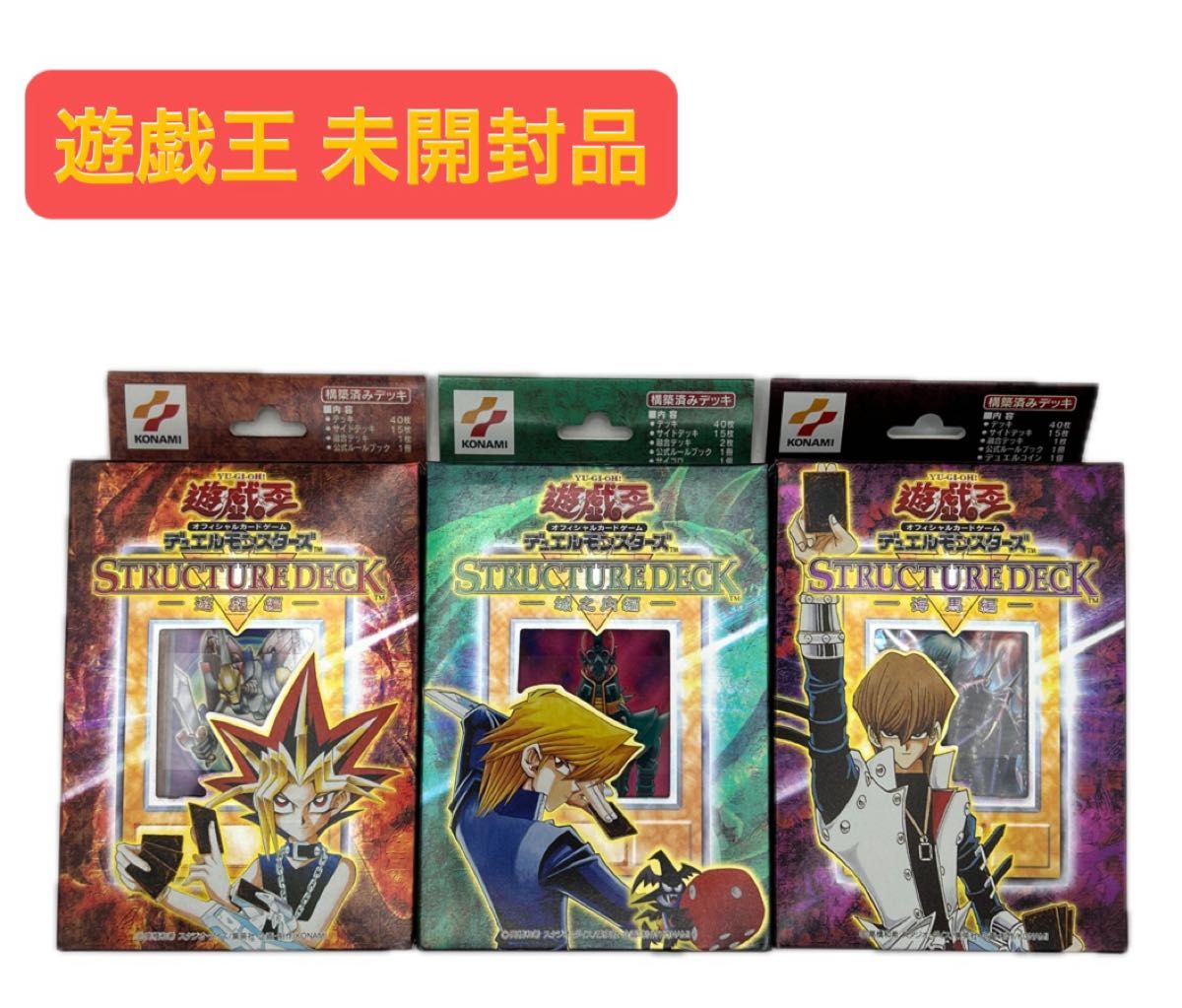 未開封)遊戯王 ストラクチャーデッキ 城之内編 未開封品 初期 未開封