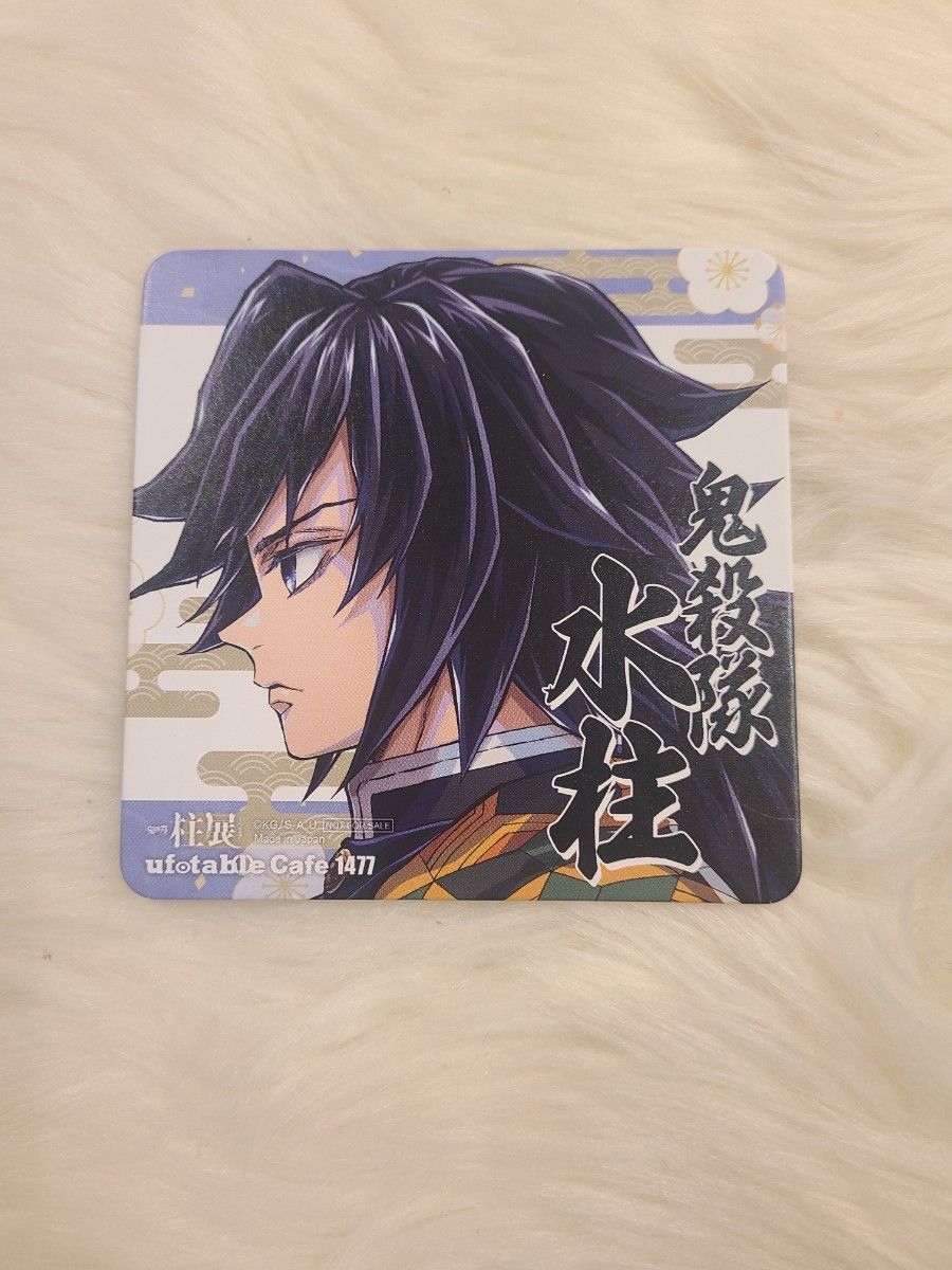 鬼滅の刃 柱展 コースター 冨岡義勇｜Yahoo!フリマ（旧PayPayフリマ）