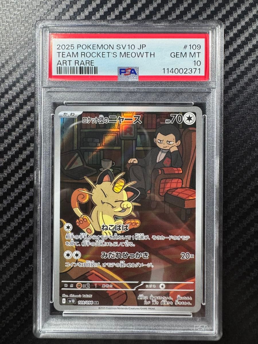 ロケット団のソーナンス AR、ロケット団のニャース AR PSA10 2連番