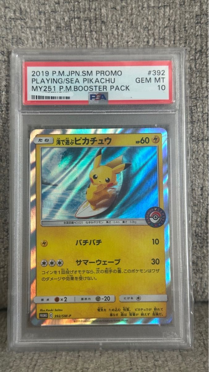 公式 海で遊ぶピカチュウ PSA10 真夏のピカピカ大作戦キャンペーン 海