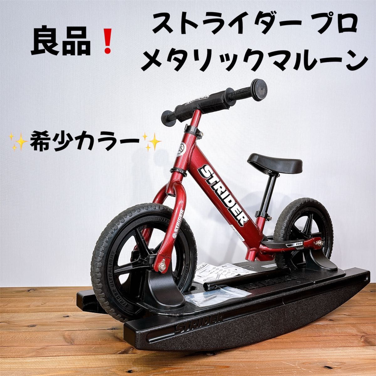 希少カラー】 ストライダー プロ メタリックマルーン STRIDER PRO
