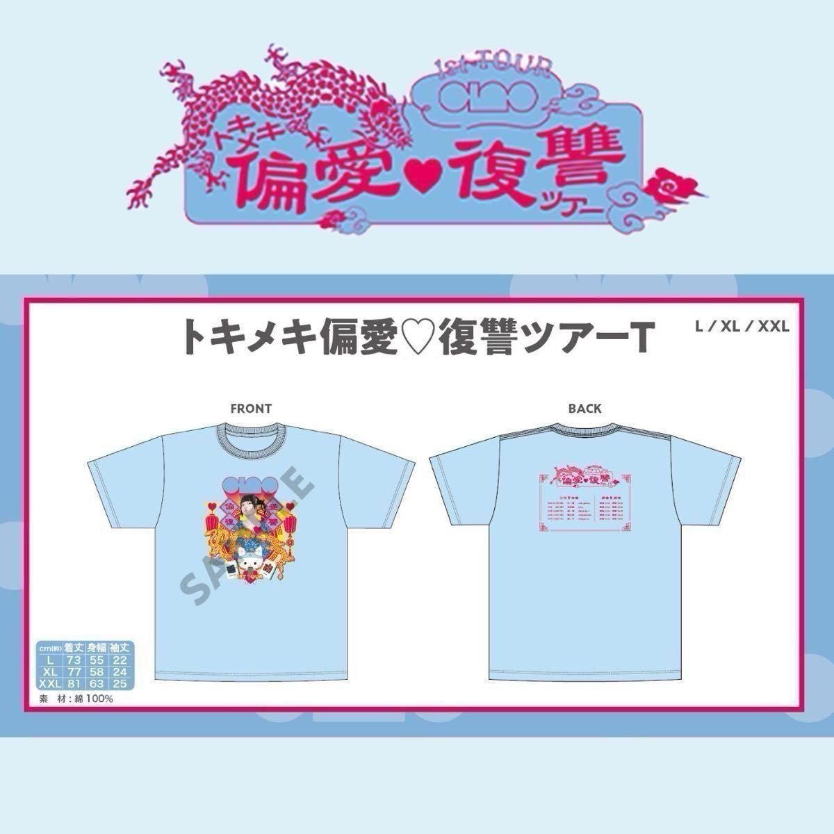 ツアー限定 新品XL あのano 1st TOURトキメキ偏愛復讐ツアーTシャツ