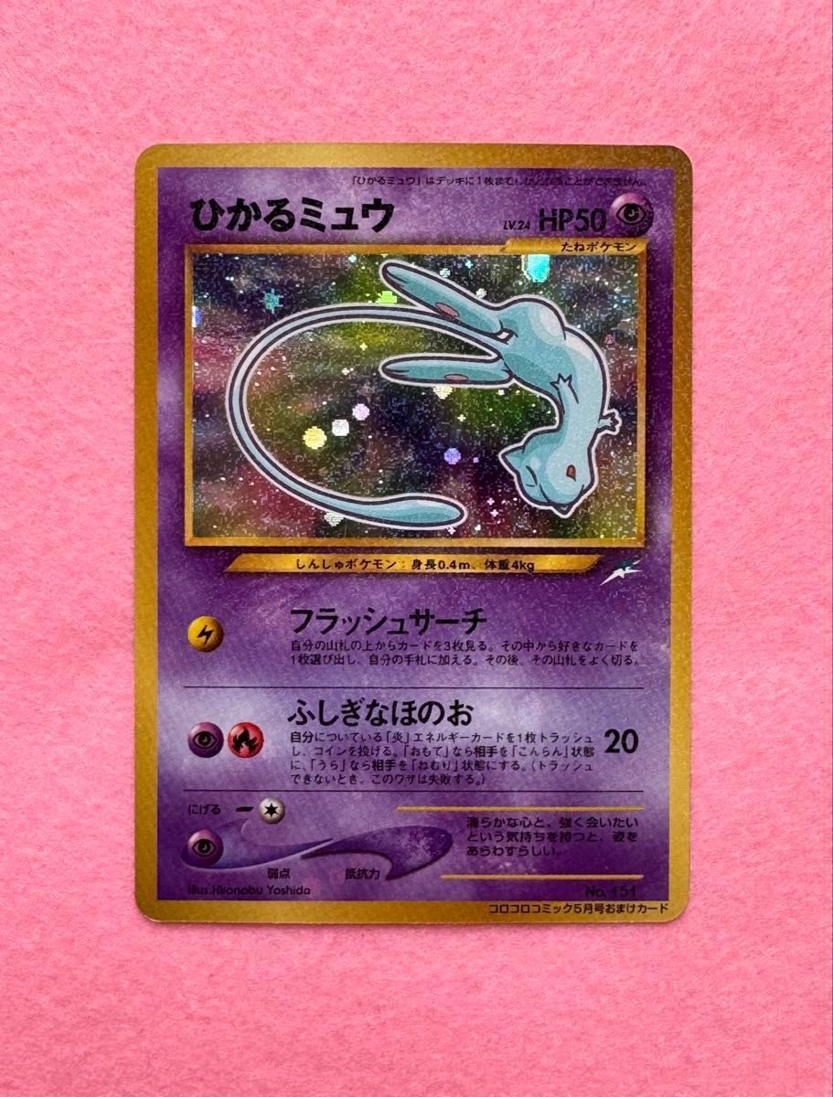 PSA4】ひかるミュウ PROMO 旧裏 PSA4】ひかるミュウ 旧裏 コロコロ