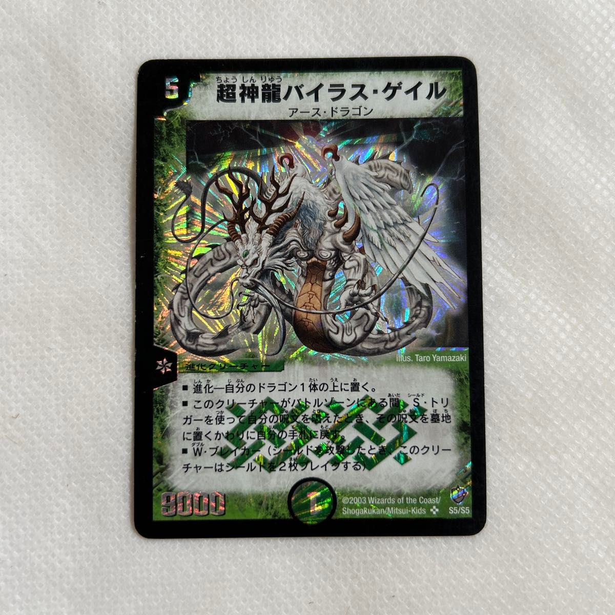 デュエマ】初期 美品 ワンオーナー スーパーレア◇超神龍バイラス