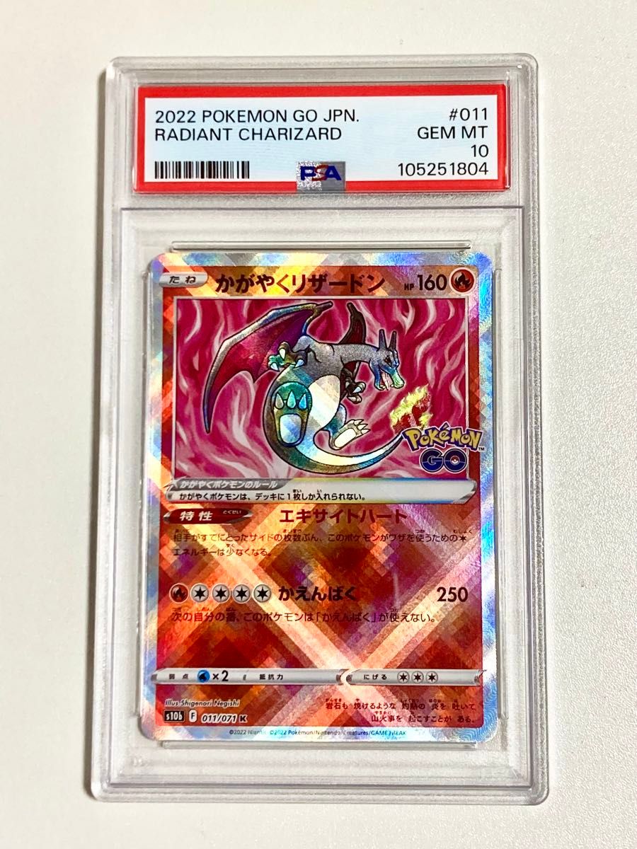 PSA10】 かがやくリザードン K Pokémon GO 011/071 かがやくリザードン