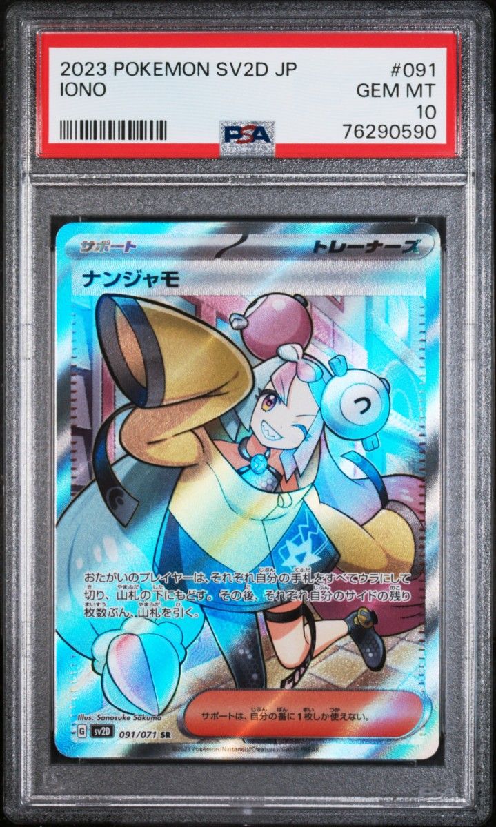 PSA10 ナンジャモ SR iono ポケモンカード PSA10 ナンジャモ SR iono
