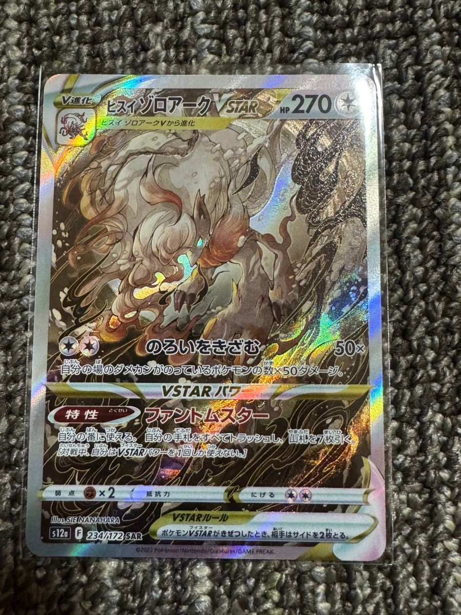 ヒスイゾロアークVstar SAR Vstarユニバース