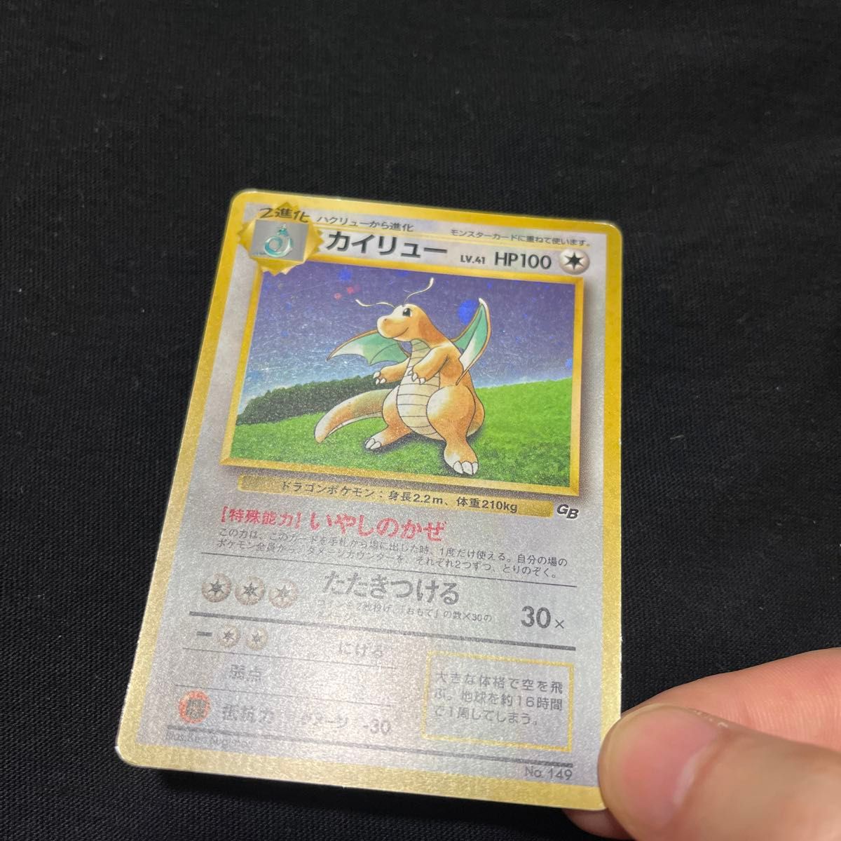 未開封 美品 カイリュー LV.41 No.149 ポケモンカード キラ 旧裏面 未