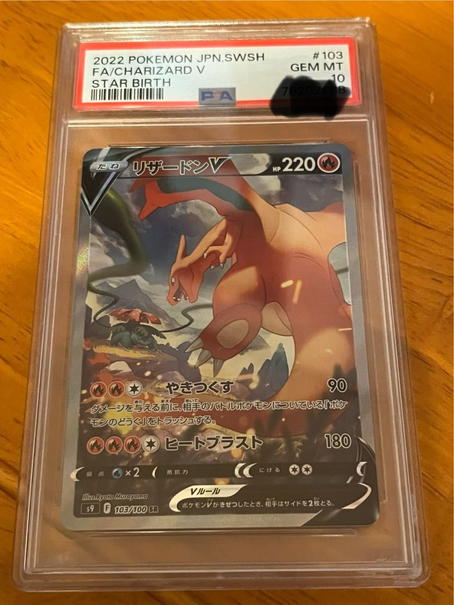 psa10】リザードンV SR S9 スターバース 103/100 リザードンV(SA)【SR