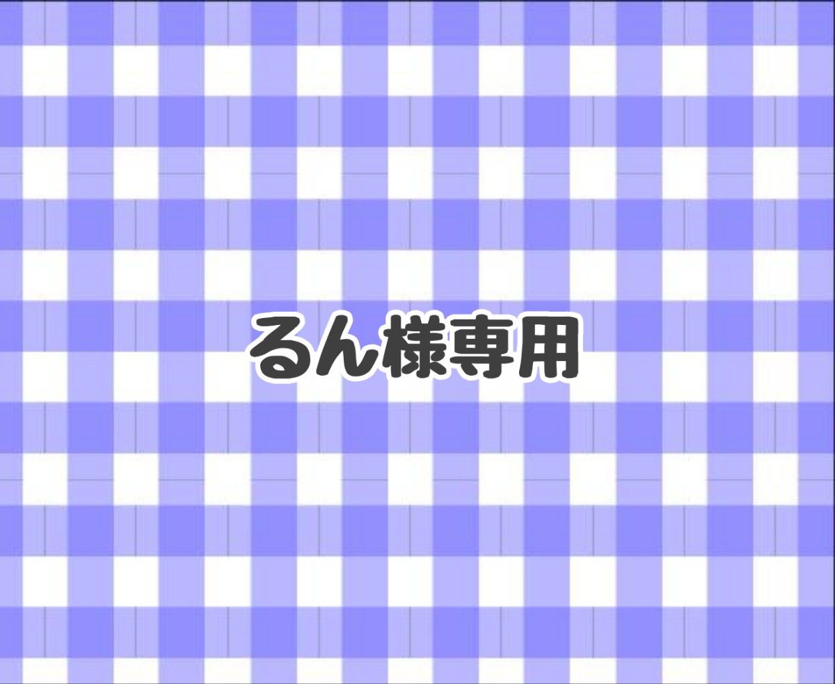 るん様専用｜Yahoo!フリマ（旧PayPayフリマ） るんた様専用