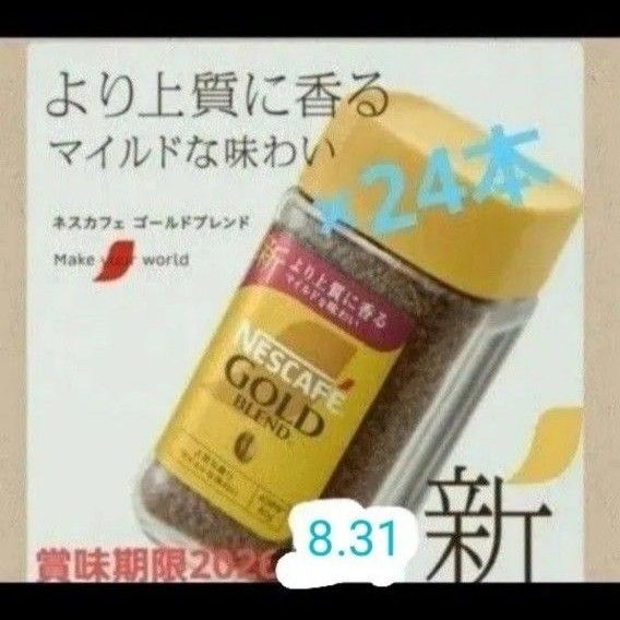 賞味期限2026 8 31 NESCAFEゴールドブレンド80g×24｜Yahoo!フリマ（旧