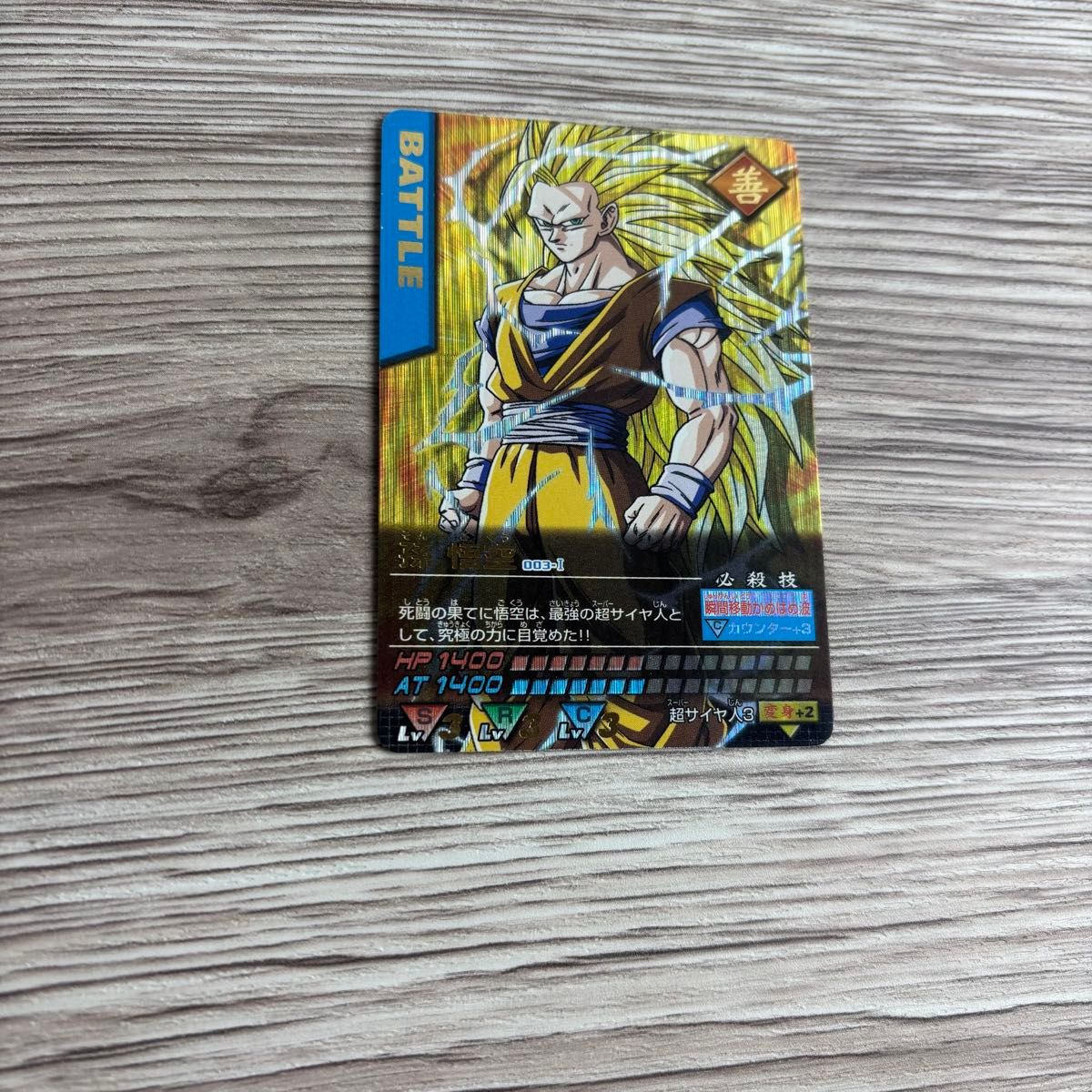 孫悟空 爆レア ドラゴンボールデータカードダス ドラゴンボールZ