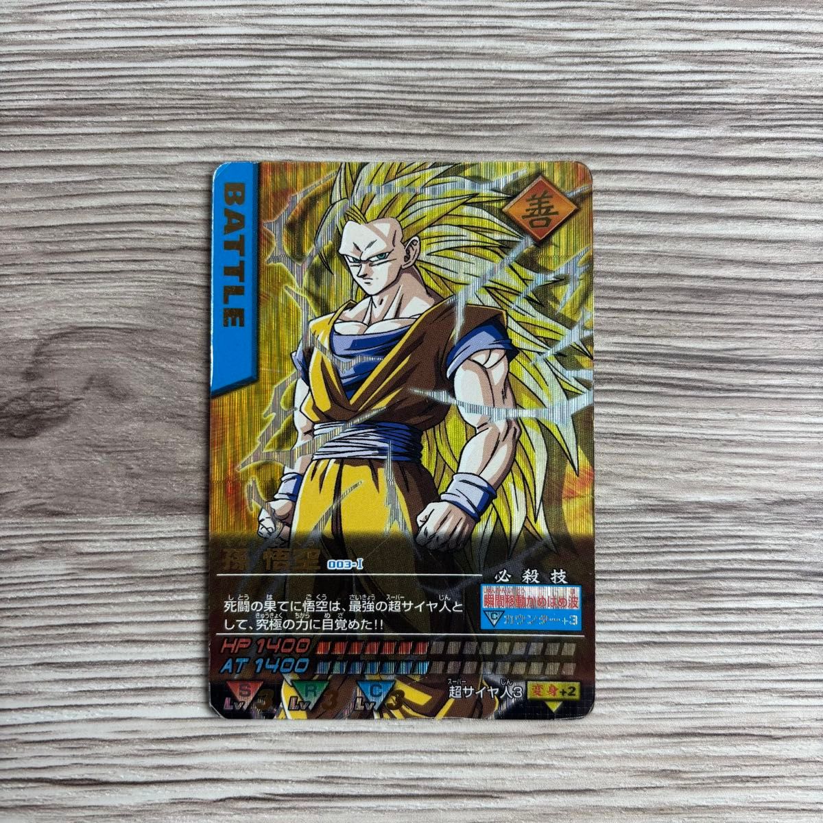 ドラゴンボールZ データカードダス『孫悟空 超サイヤ人3 爆レア