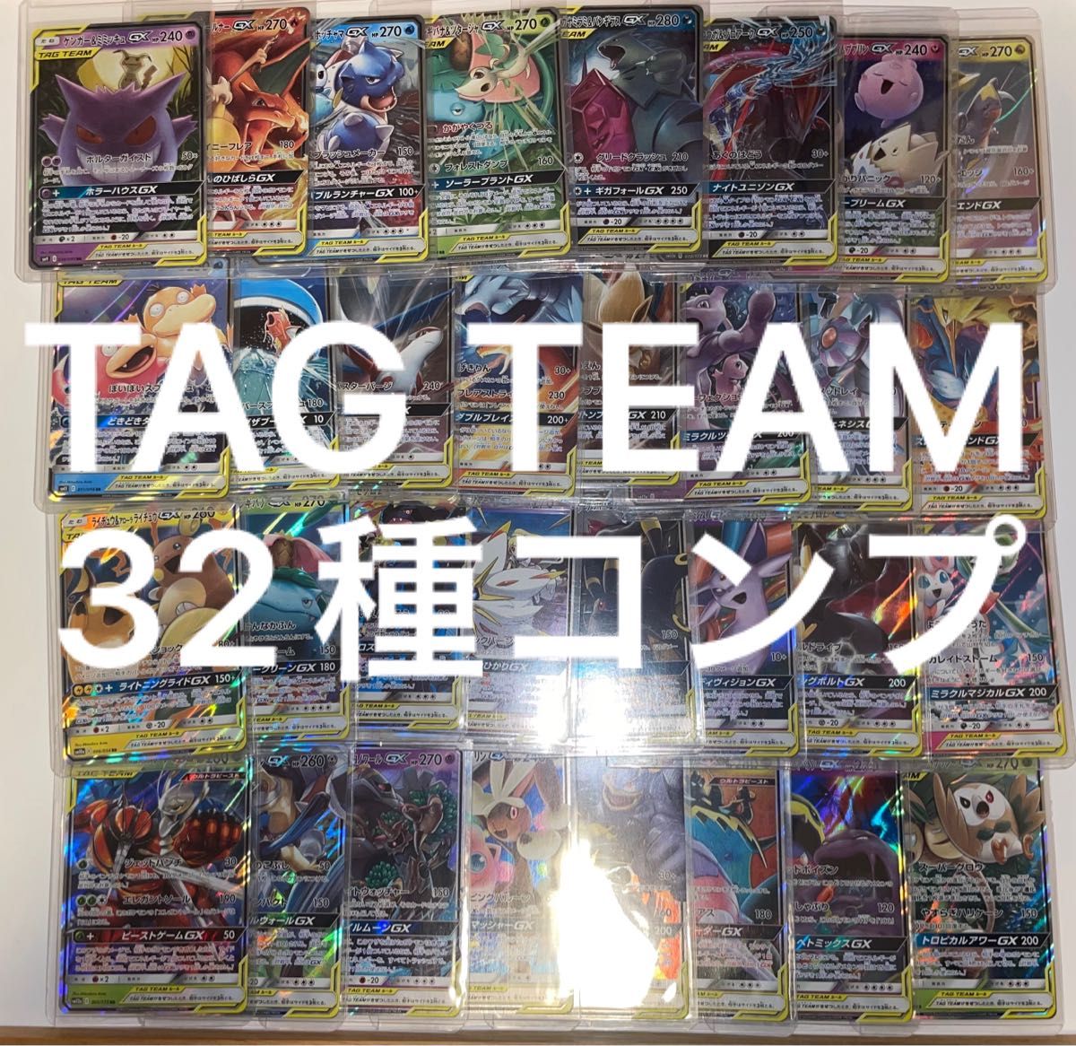 TAG TEAM GX RR complete 32種 ポケカ フルコンプ ポケモンカード