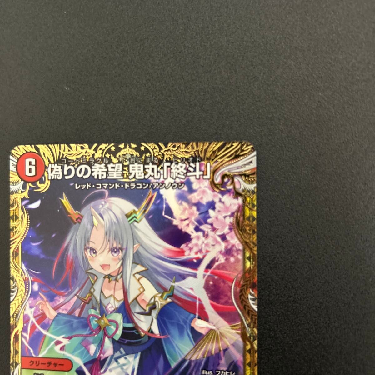 偽りの希望鬼丸「終斗」 金トレジャー 2枚 デュエルマスターズ 偽りの