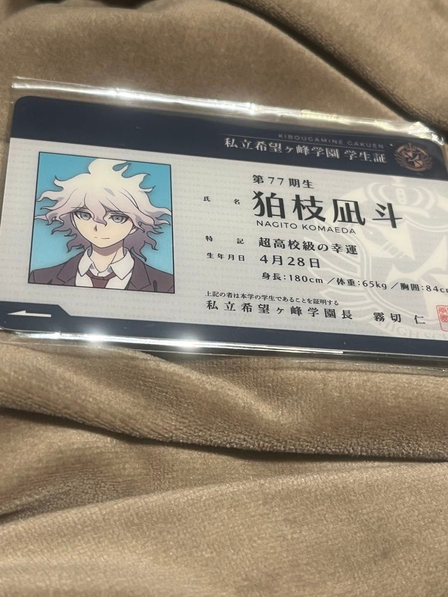 ダンガンロンパ 狛枝 学生証｜Yahoo!フリマ（旧PayPayフリマ）