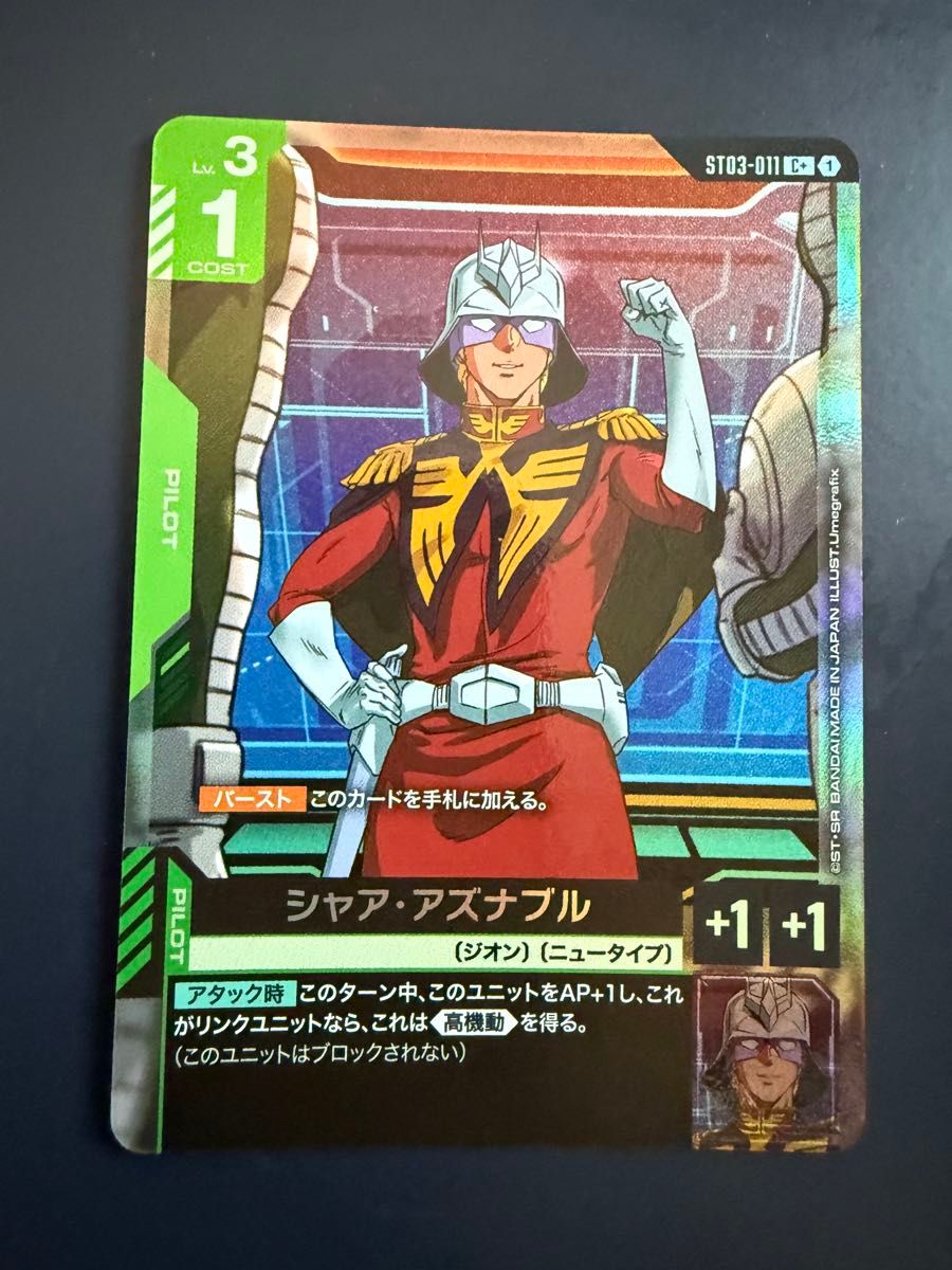 ガンダムカードゲーム シャア・アズナブル C+ コレクション β パラレル