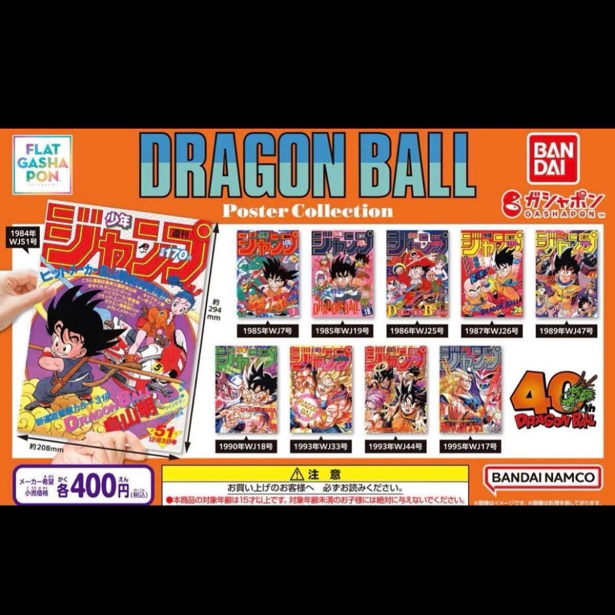 DRAGON BALL Poster Collection ドラゴンボール 全5種セット ガチャ
