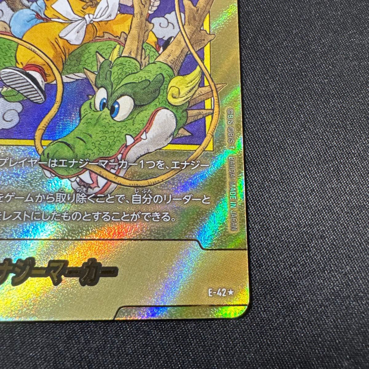 エナジーマーカー 銀 一巻 孫悟空 E-42 ドラゴンボール エナジー