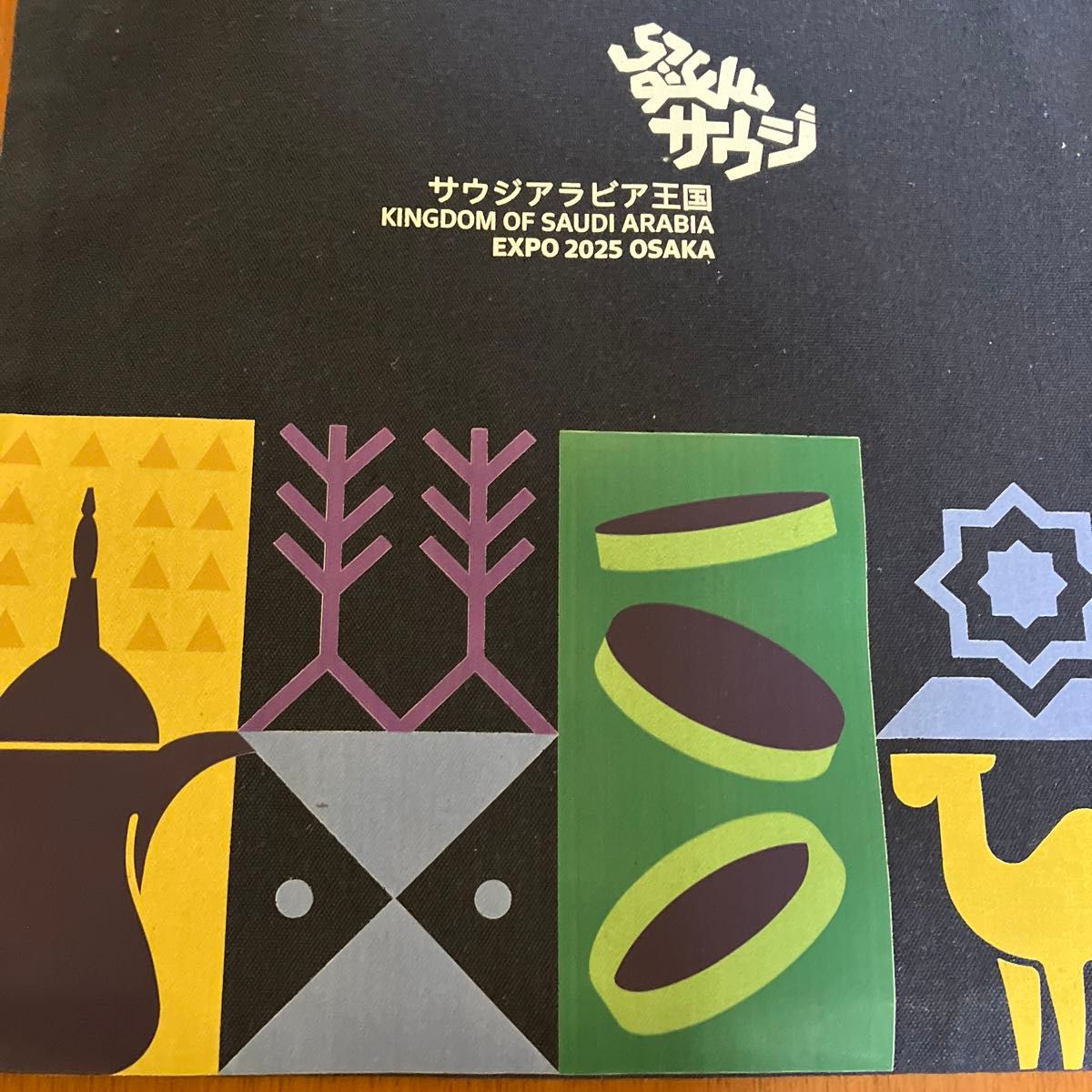 サウジアラビア 万博 グッズ｜Yahoo!フリマ（旧PayPayフリマ）