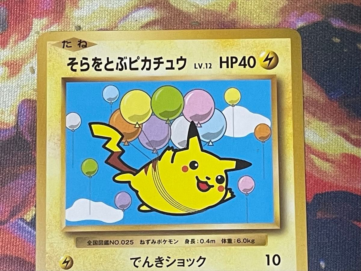 旧裏 そらをとぶピカチュウ LV.12 初期 ポケモンカード ANA 旧裏 そら