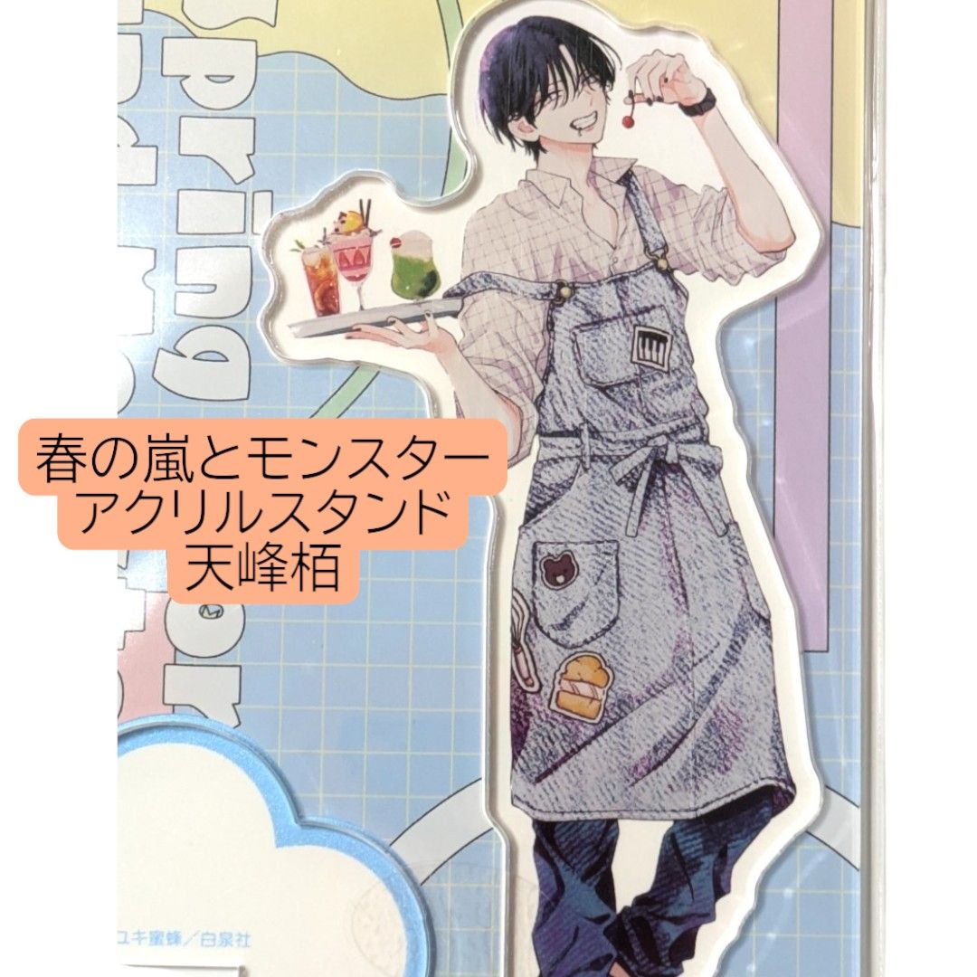 5点 栢くん 春の嵐とモンスター オーロラ アクリルスタンド 天峰 栢