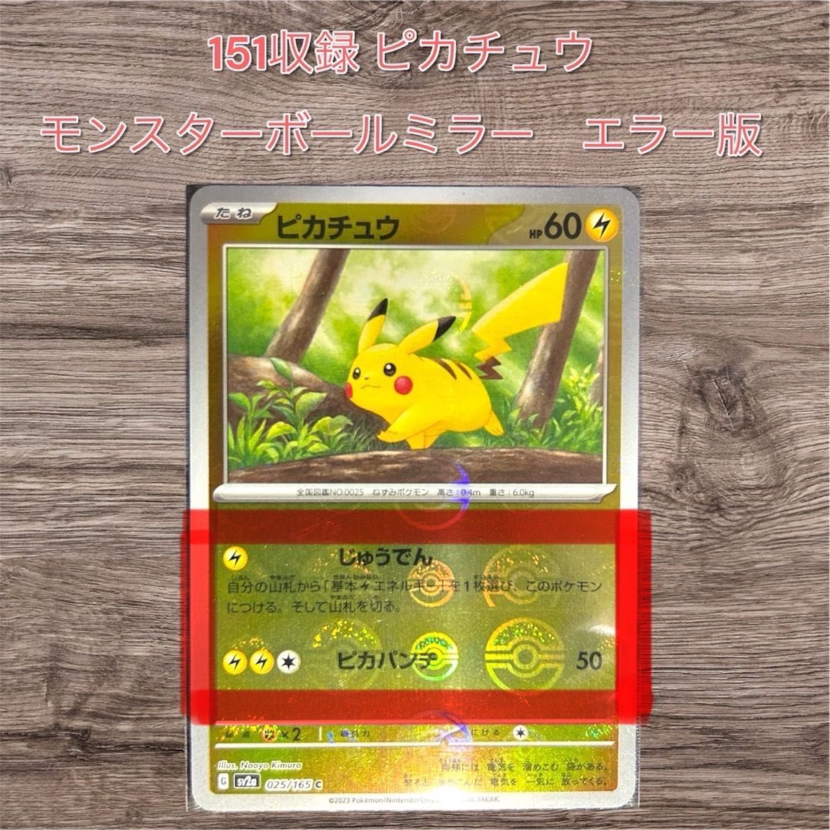 151 ピカチュウ モンスターボールミラー モンボミラー エラーカード