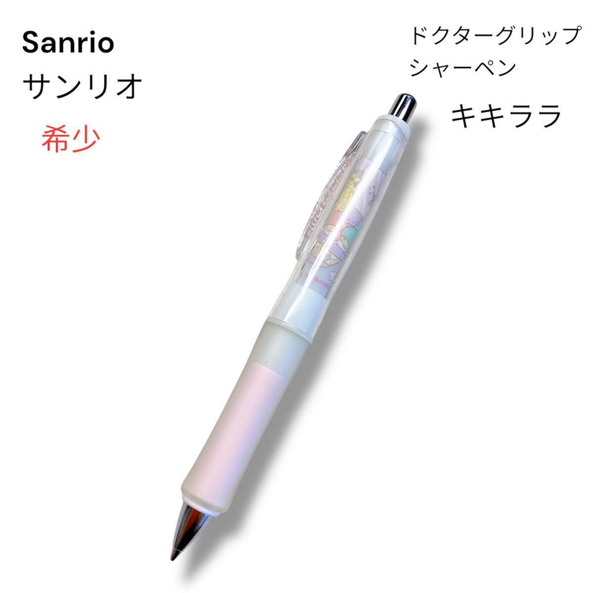 希少】Sanrio サンリオ キキララ シャーペン ドクターグリップ 0 5