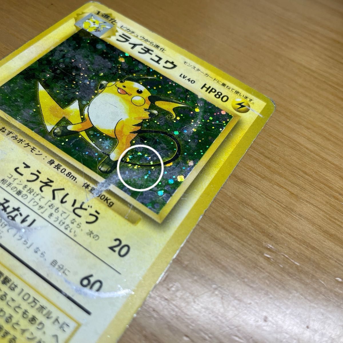 初版 渦ホロ有】ライチュウ 初版 旧裏 マークなし ポケモンカード 旧