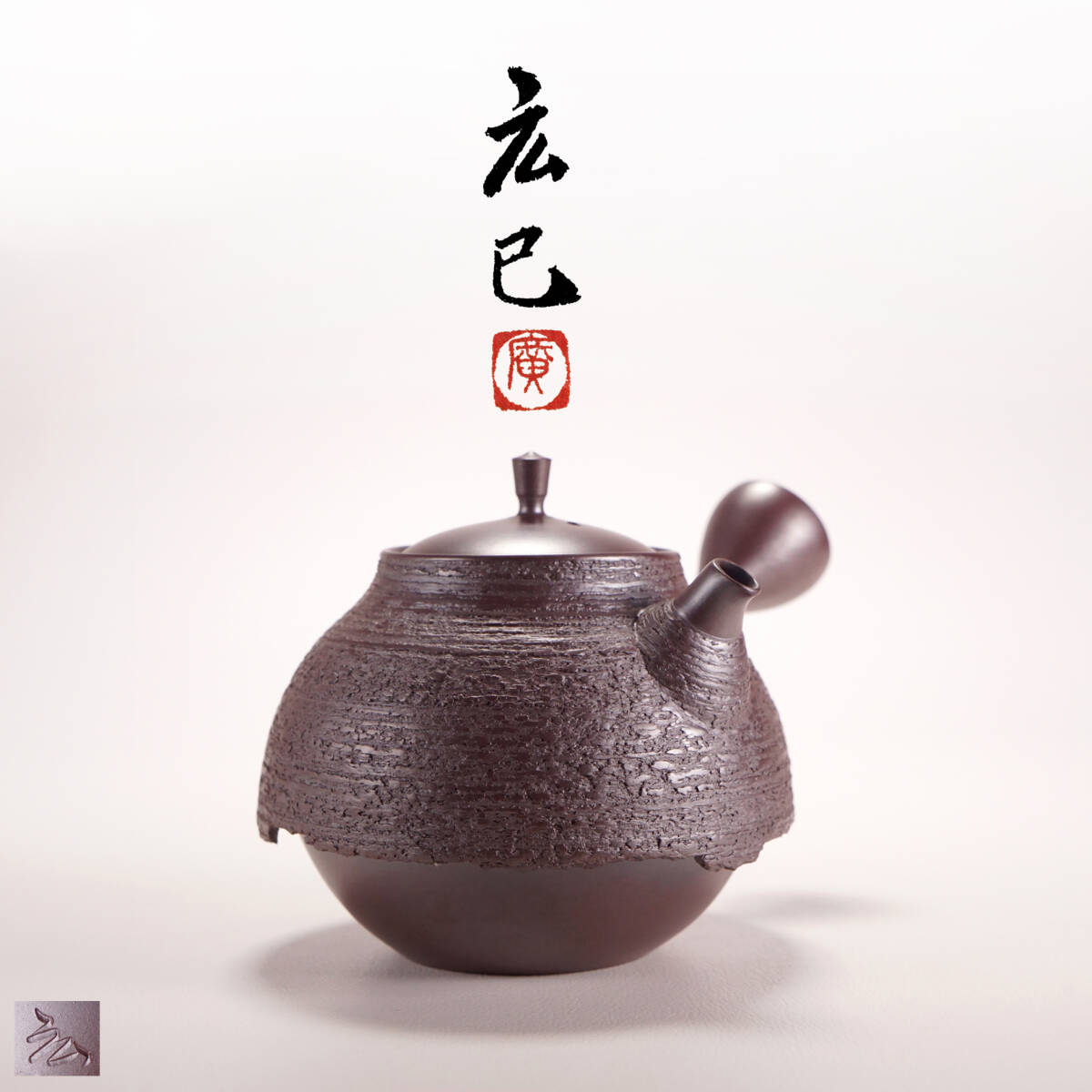 飾り急須 萬古焼 急須 山本広巳 茶道具 陶器 【公式通販】