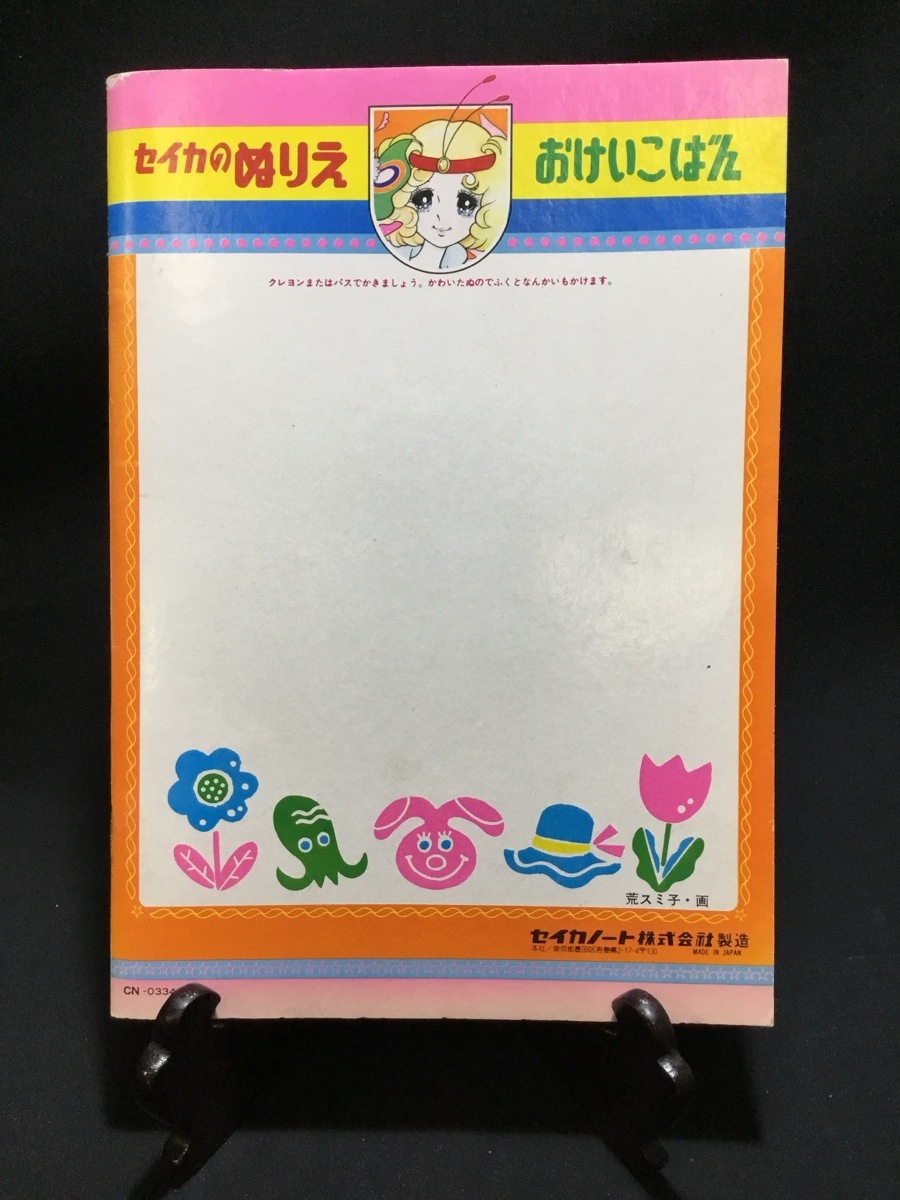 Yahoo!オークション - 『昭和レトロ 荒スミ子 セイカのぬりえ おけいこ