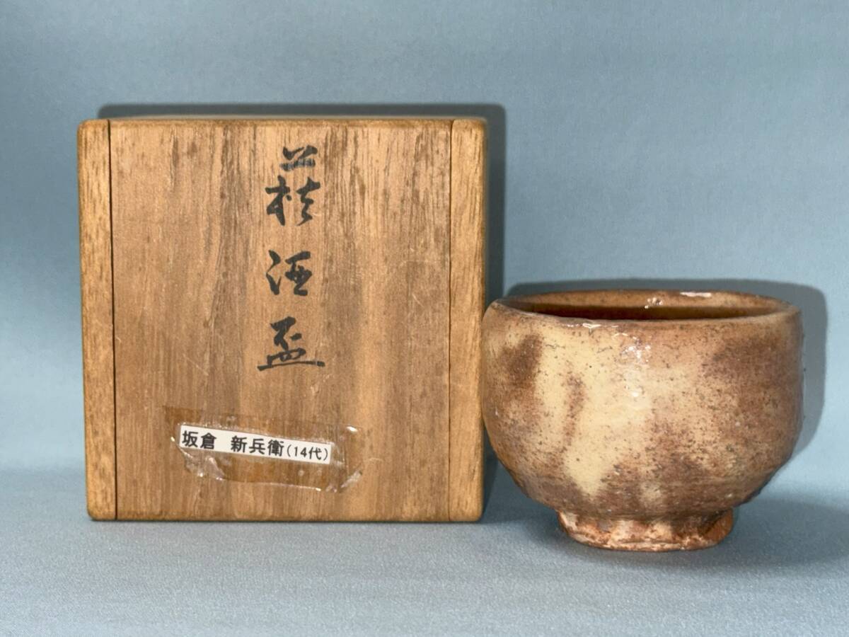 心園】茶道具 酒器 酒盃 【 萩焼 ぐい呑 】 十四代 坂倉新兵衛 作 共