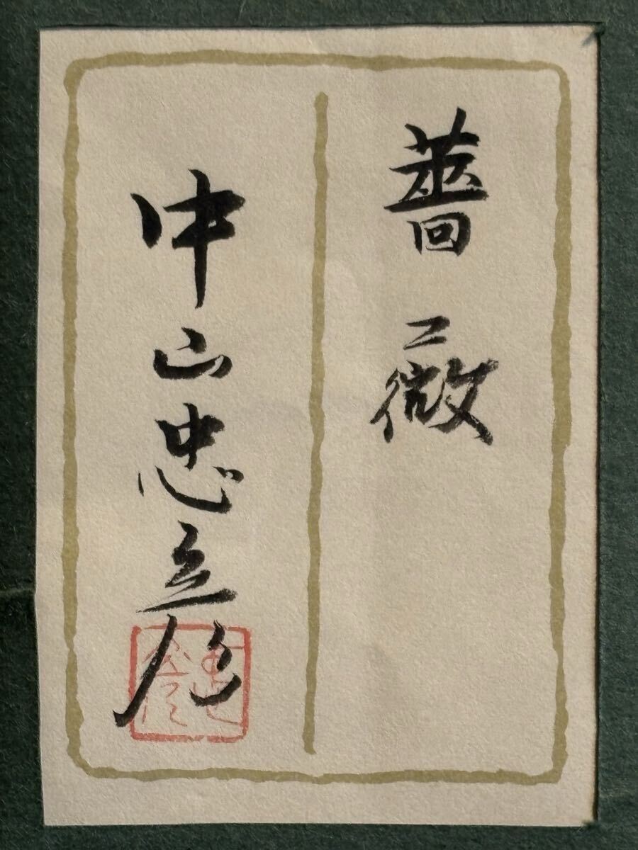 中山忠彦 薔薇 油絵 真筆