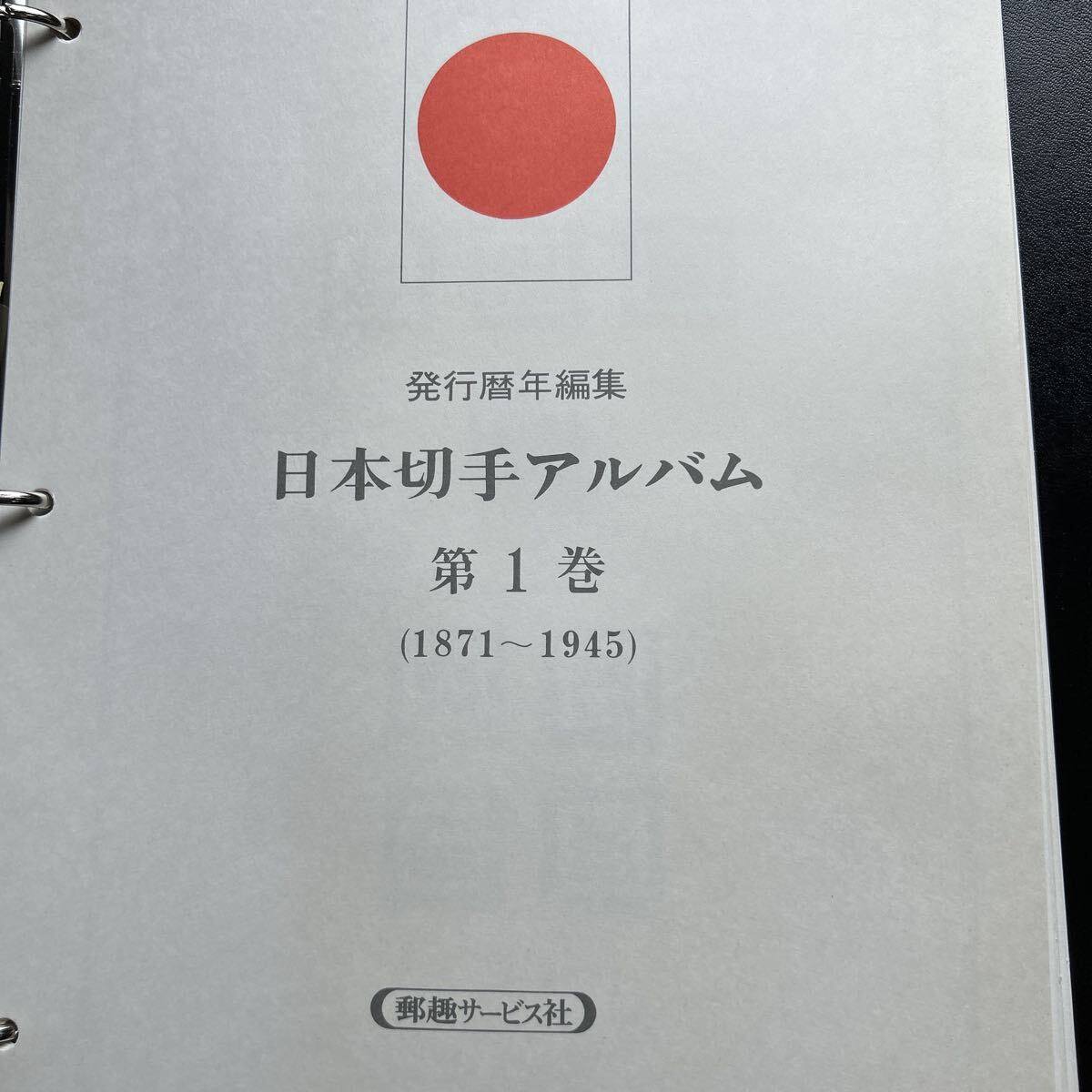 切手大好き☆日本切手アルバム 第1巻 (1871-1945) 日本切手アルバム 第1